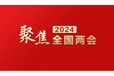2024全國兩會 | 關(guān)于醫(yī)療器械的提案
